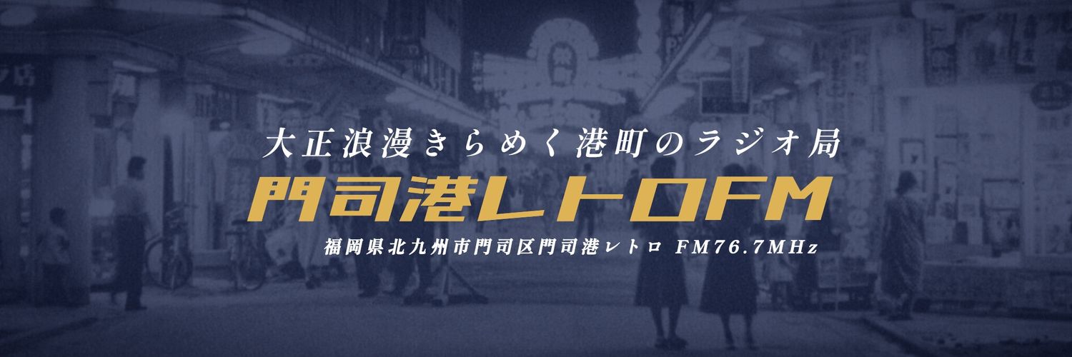 門司港レトロFM【公式】FM76.7MHz📻's banner