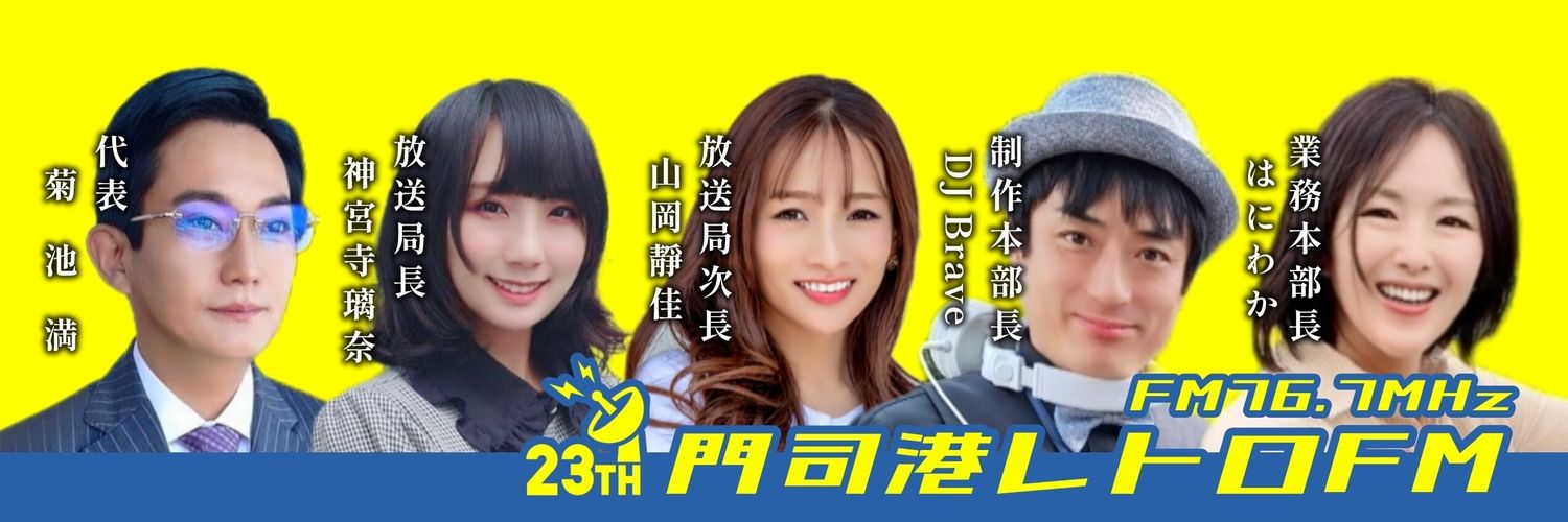門司港レトロFM【公式】FM76.7MHz📻 banner