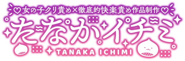 tanaka_1mi Profile Banner