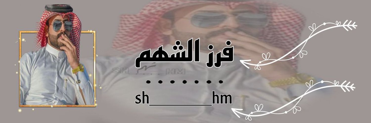 فـرز الشهم 🇮🇶 Profile Banner