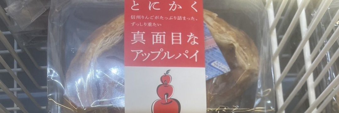 あっぷるぱい🍎🥧 banner