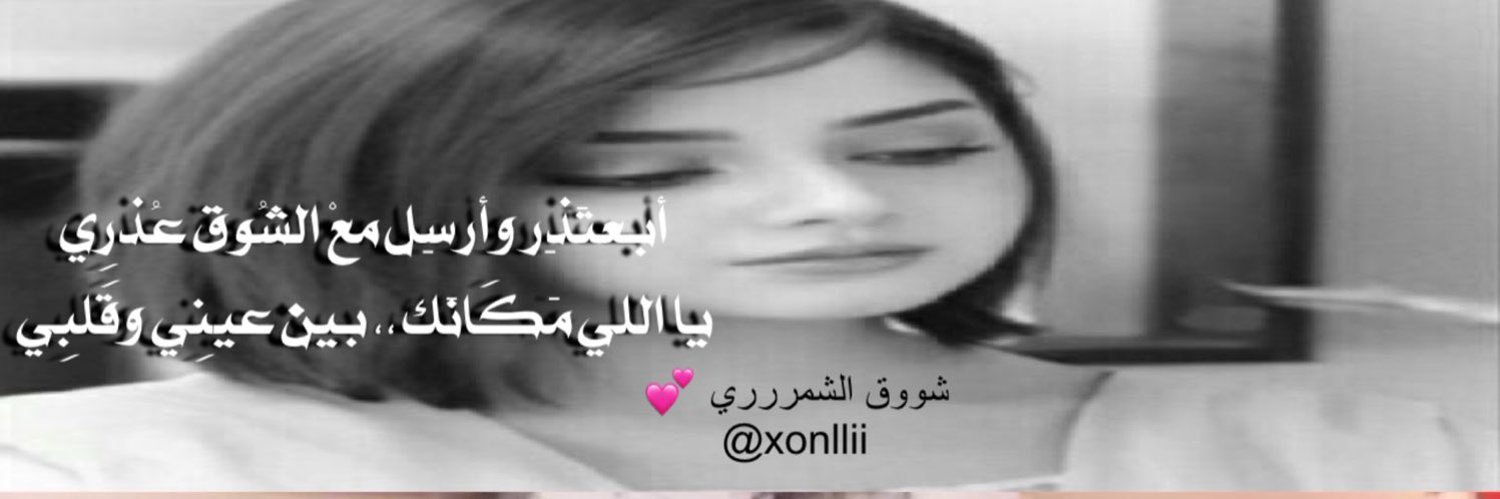 شووق الشمرري❤️ banner