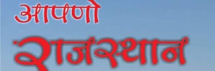 आपणों राजस्थान banner