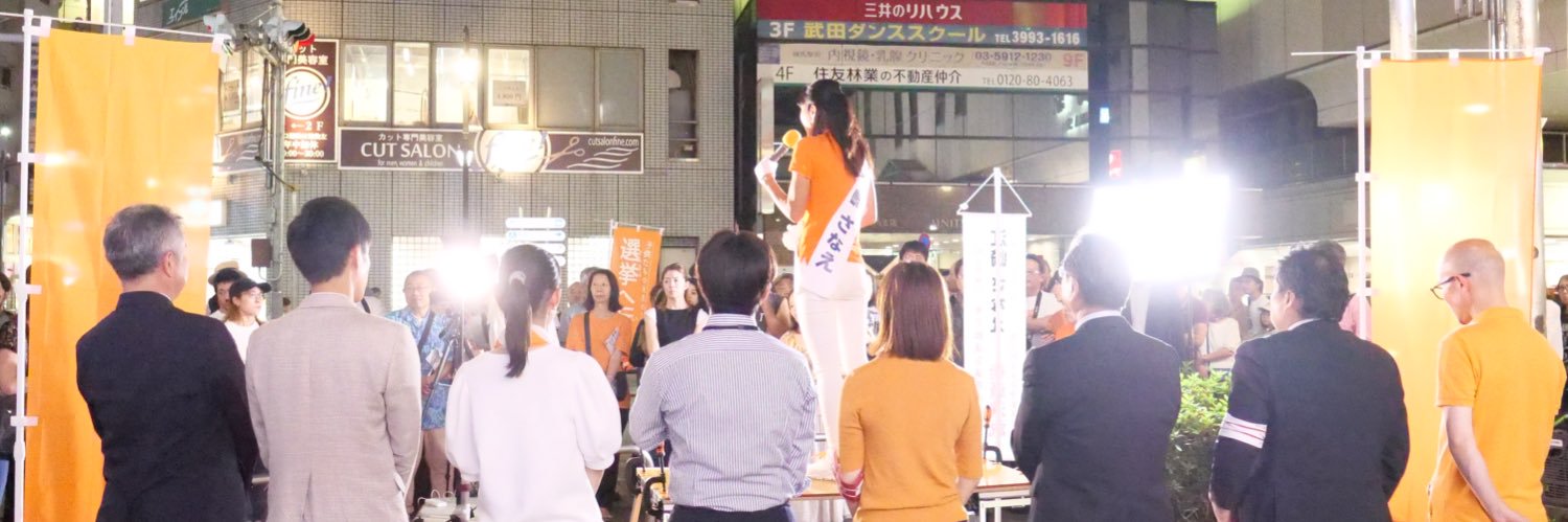 江崎さなえ／参政党／東京都議会議員's banner