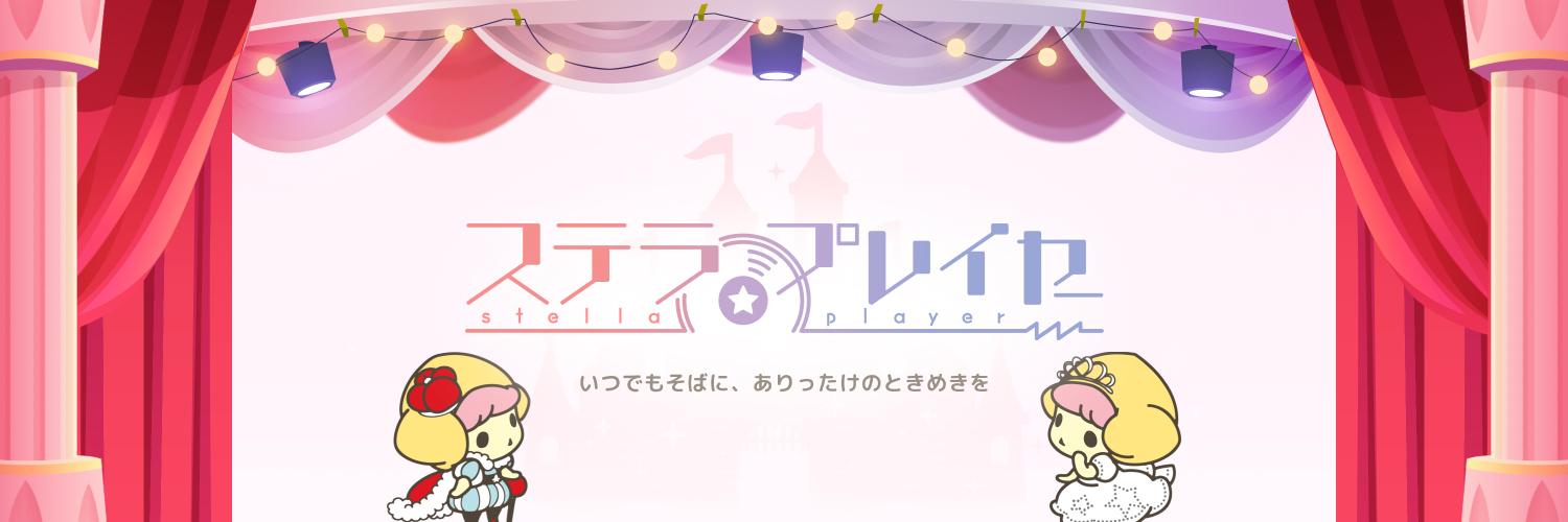 ステラプレイヤー banner