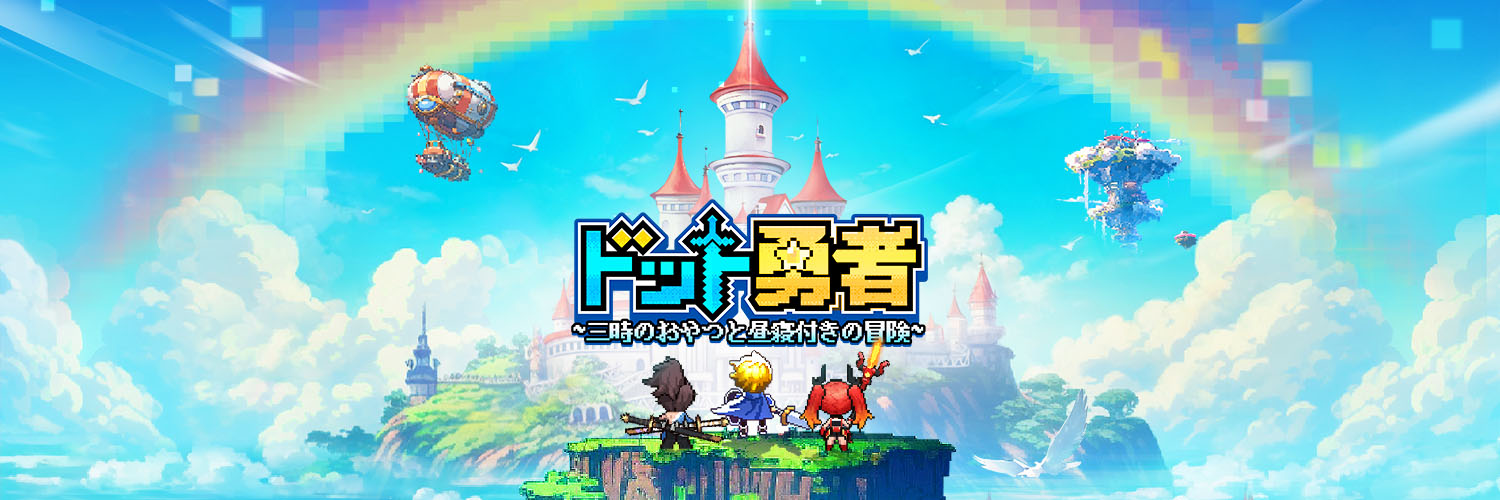 ドット勇者~三時のおやつと昼寝付きの冒険~【公式】 banner