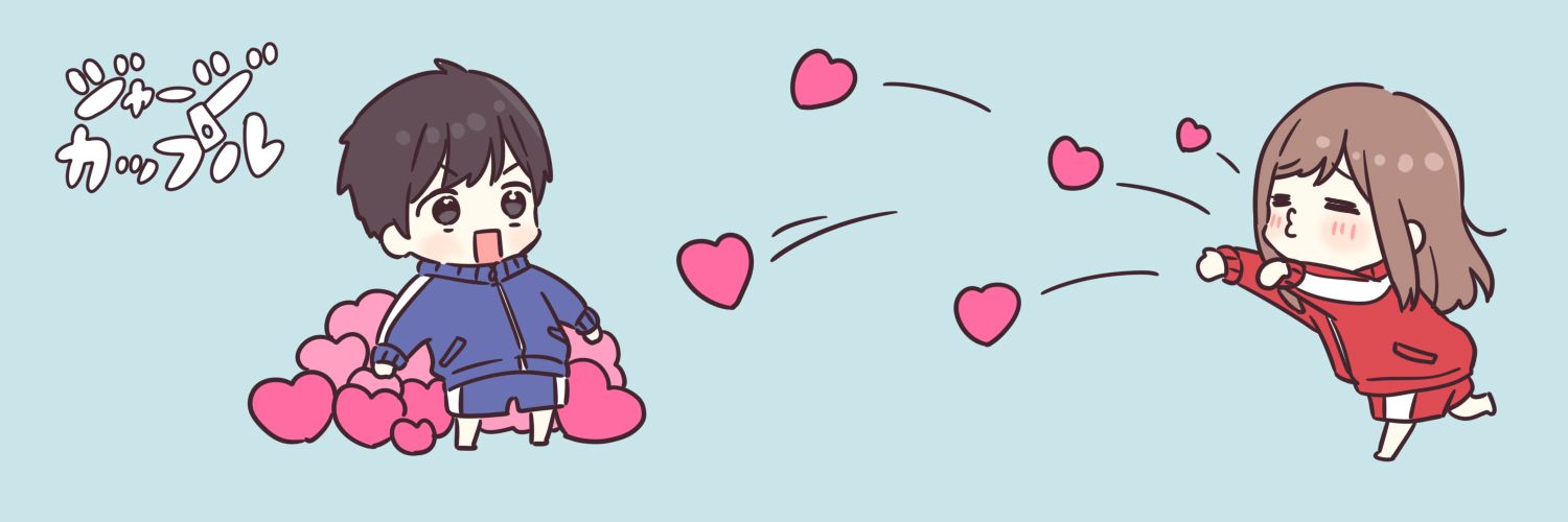 ジャージカップル【公式】's banner