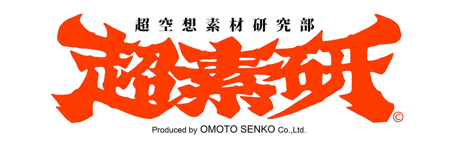 超空想素材研究部/超素研 banner