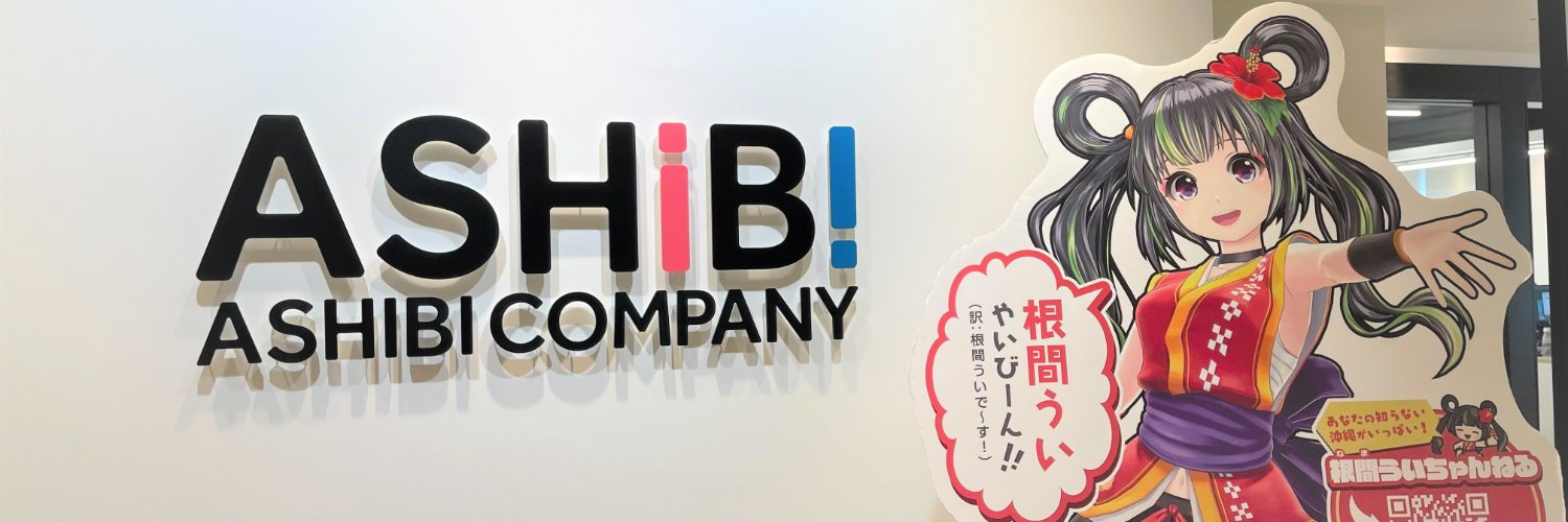 株式会社あしびかんぱにー banner