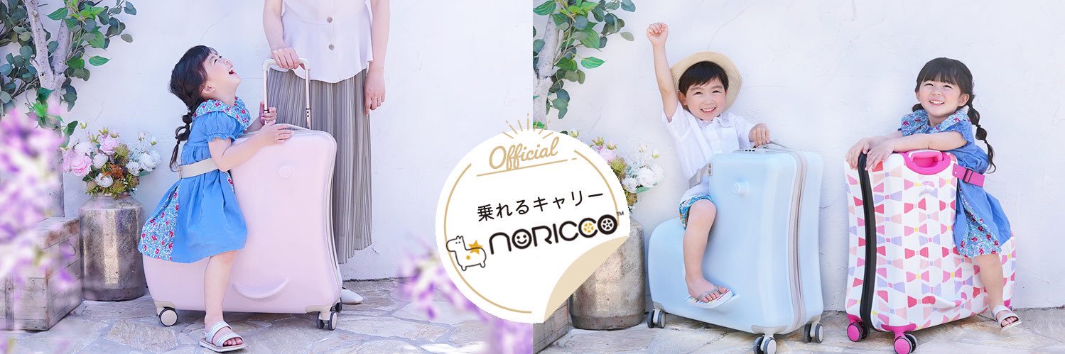 NORICCO@乗れるキャリーケース banner