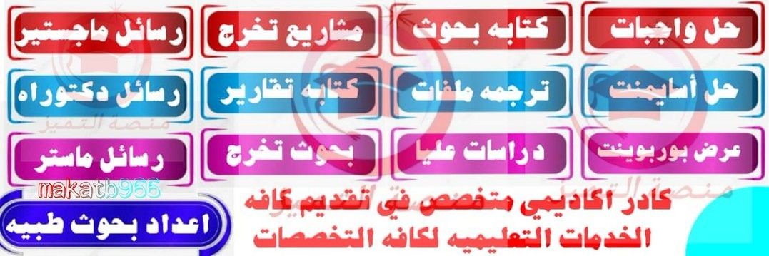 حل واجبات مشاريع تخرج بروبوزال نشر بحوث ماجستير banner