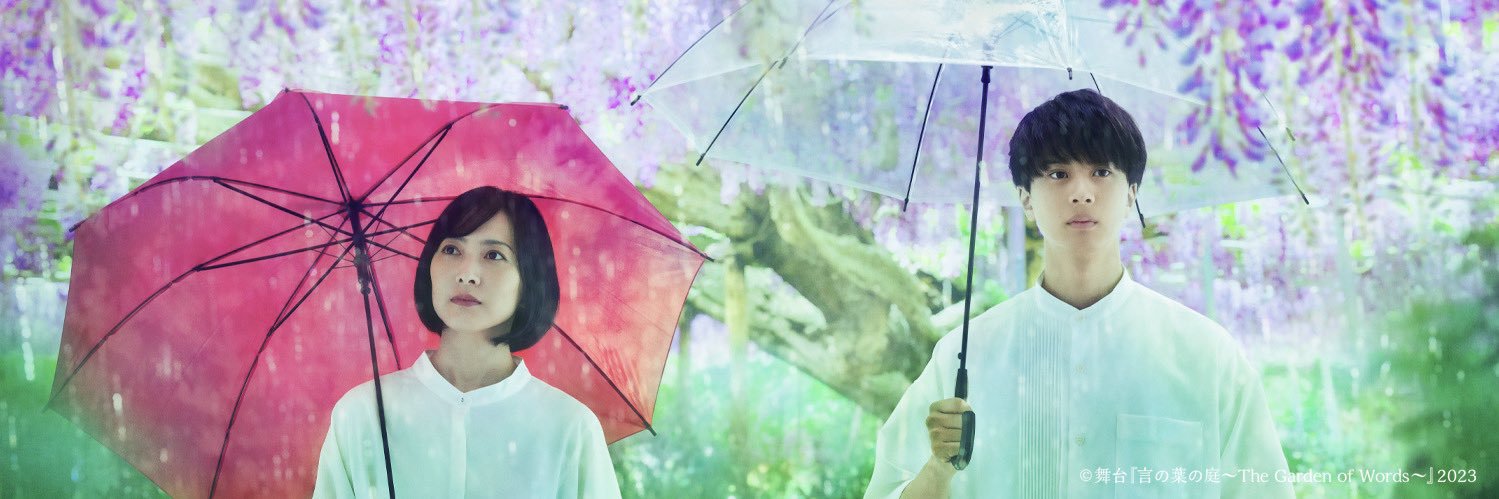 舞台『言の葉の庭～The Garden of Words～』 banner