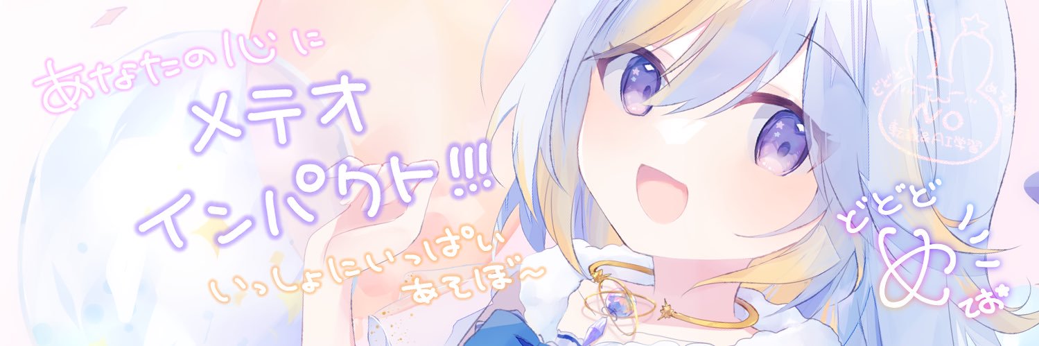 ドドドメテオ🌠🐰🎇ロリVTuber banner