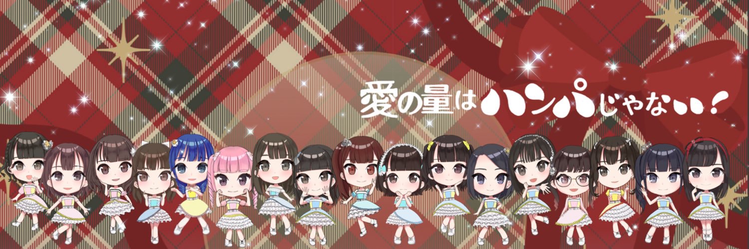愛の量はハンパじゃない！ banner
