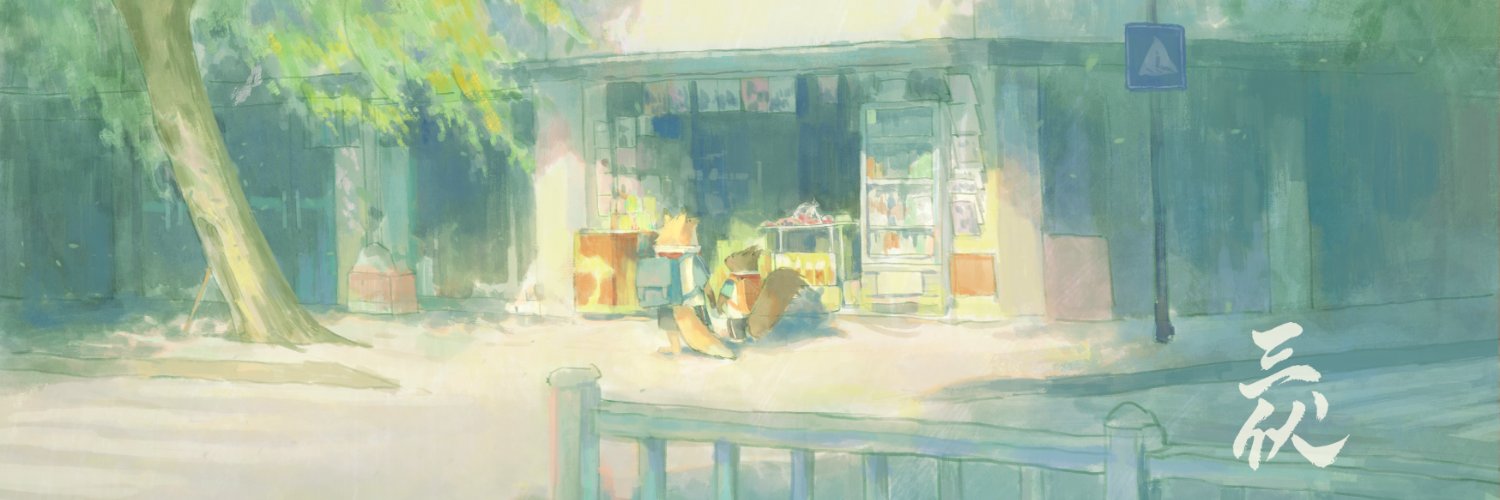 三伏 (@sanfuQWQ) / Posts / X