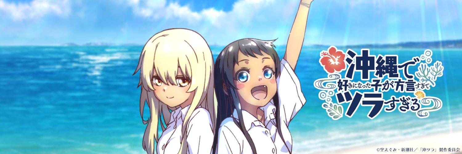㊗TVアニメ放送中㊗沖縄で好きになった子が方言すぎてツラすぎる【公式】's banner