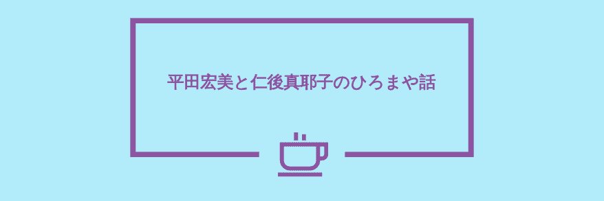 HiroMayaTalk's profile banner image