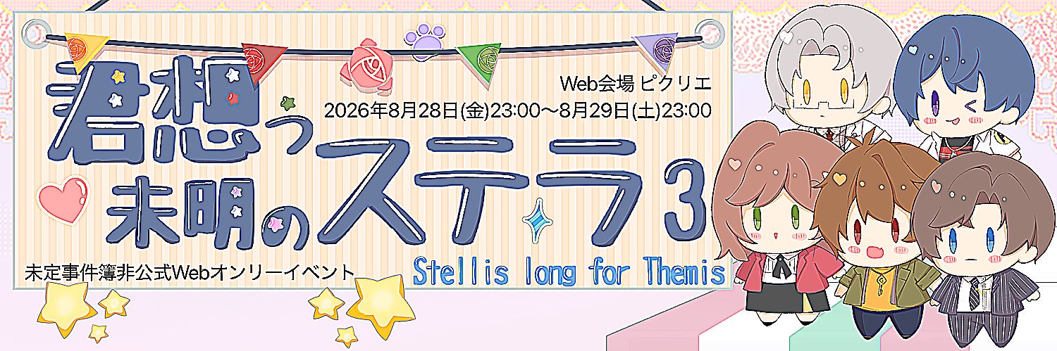 君想う未明のステラ3【未定事件簿Webオンリーイベント】 banner