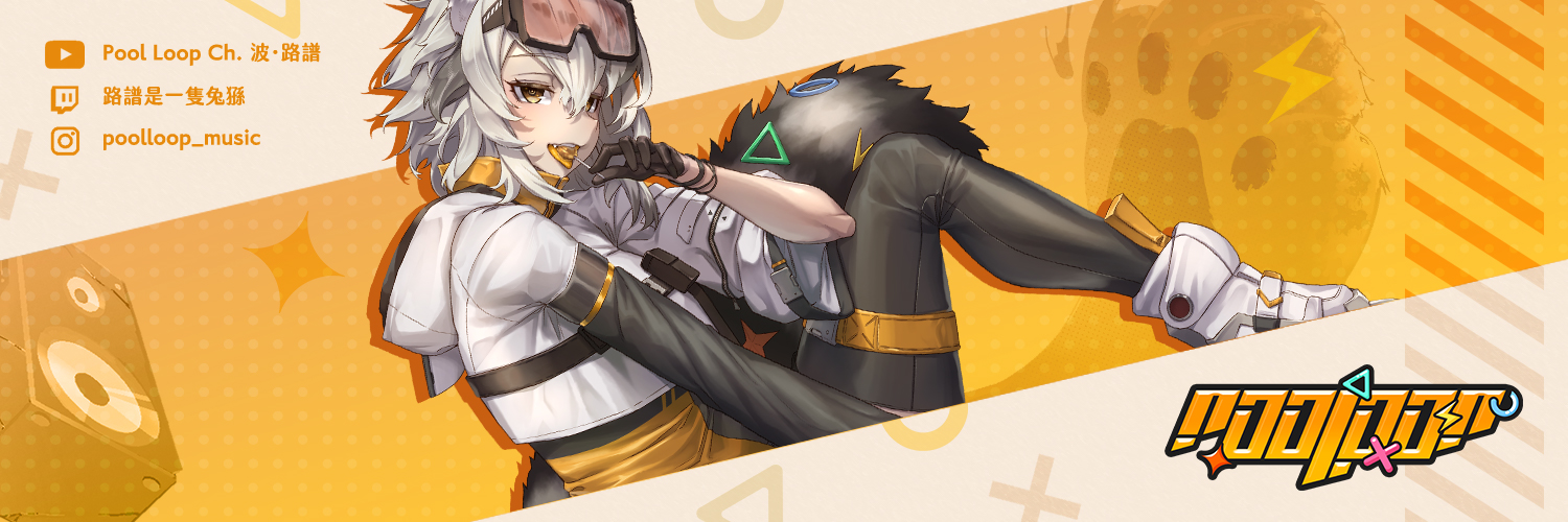 𝓟𝓸𝓸𝓵 𝓛𝓸𝓸𝓹 📡 波 · 路譜⚡️ᴄᴏᴠᴇʀ「Blue Jeans」 banner