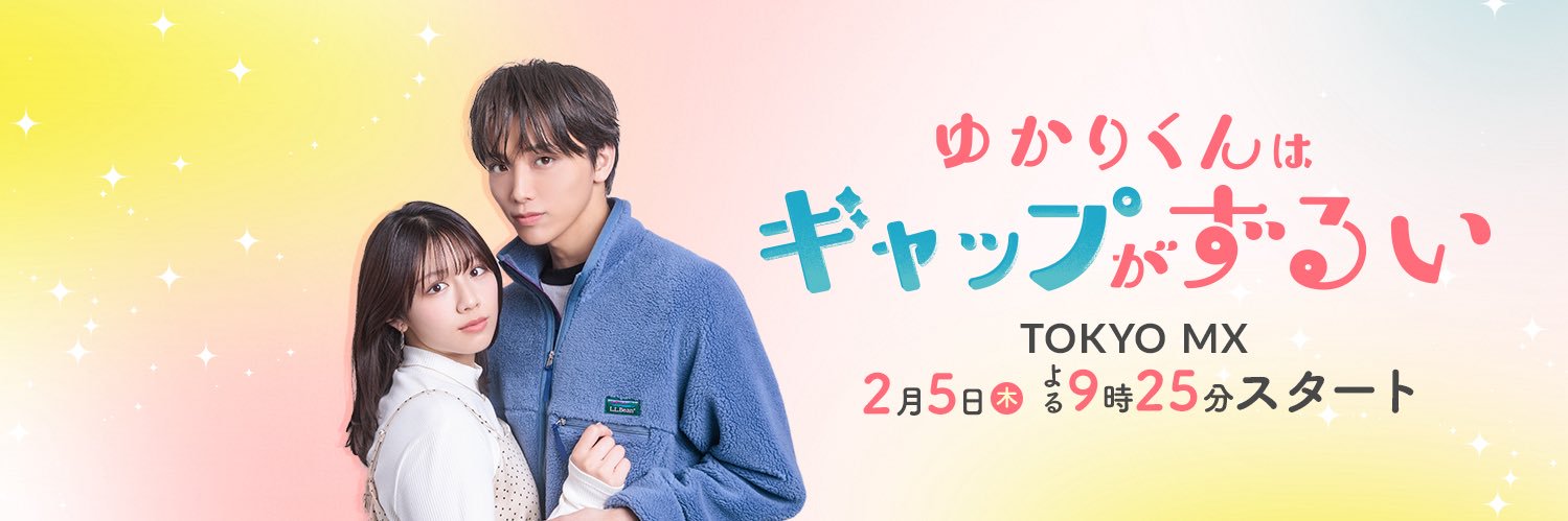 ゆかりくんはギャップがずるい【ドラマ公式】木曜よる9時25分 banner