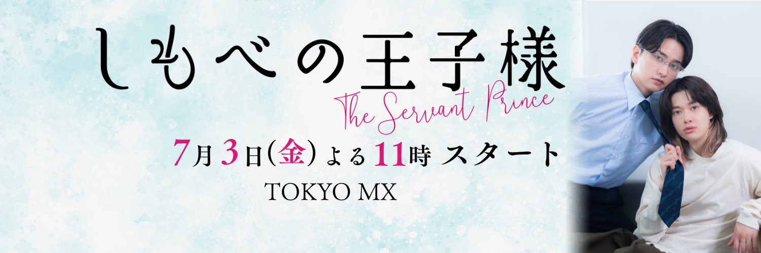 しもべの王子様【ドラマ公式】7/3(金)よる11時スタート banner