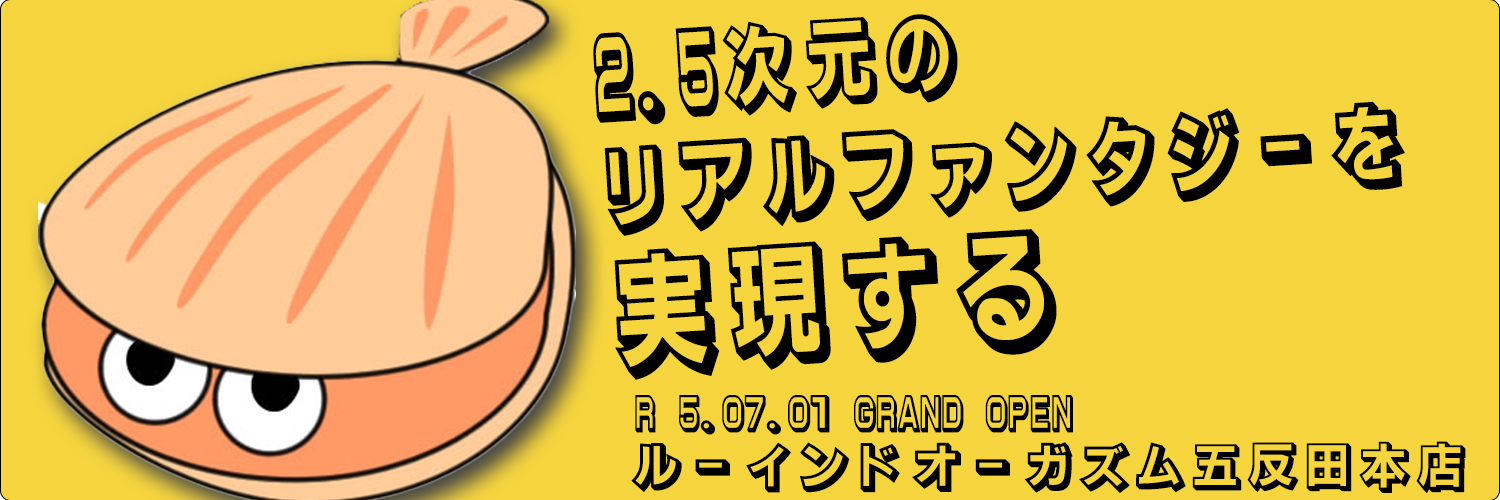 如月ほたて🍥ルーインド〇ーガズム五反田本店 banner
