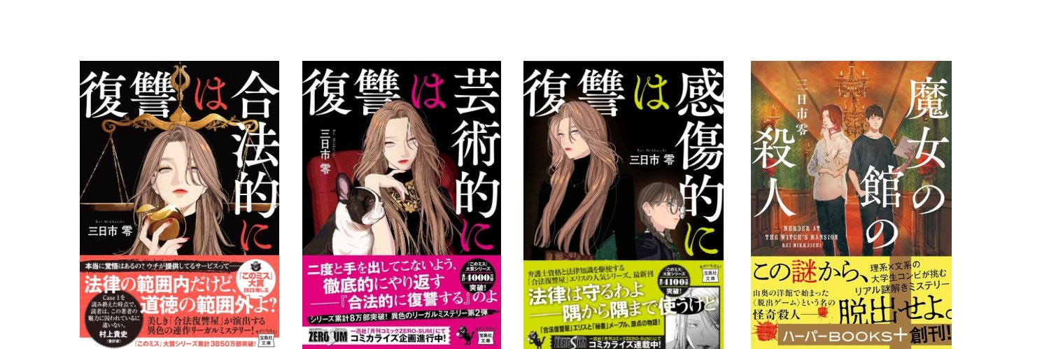 三日市零@新刊『魔女の館の殺人』発売！合法復讐屋シリーズも好評発売中です's banner