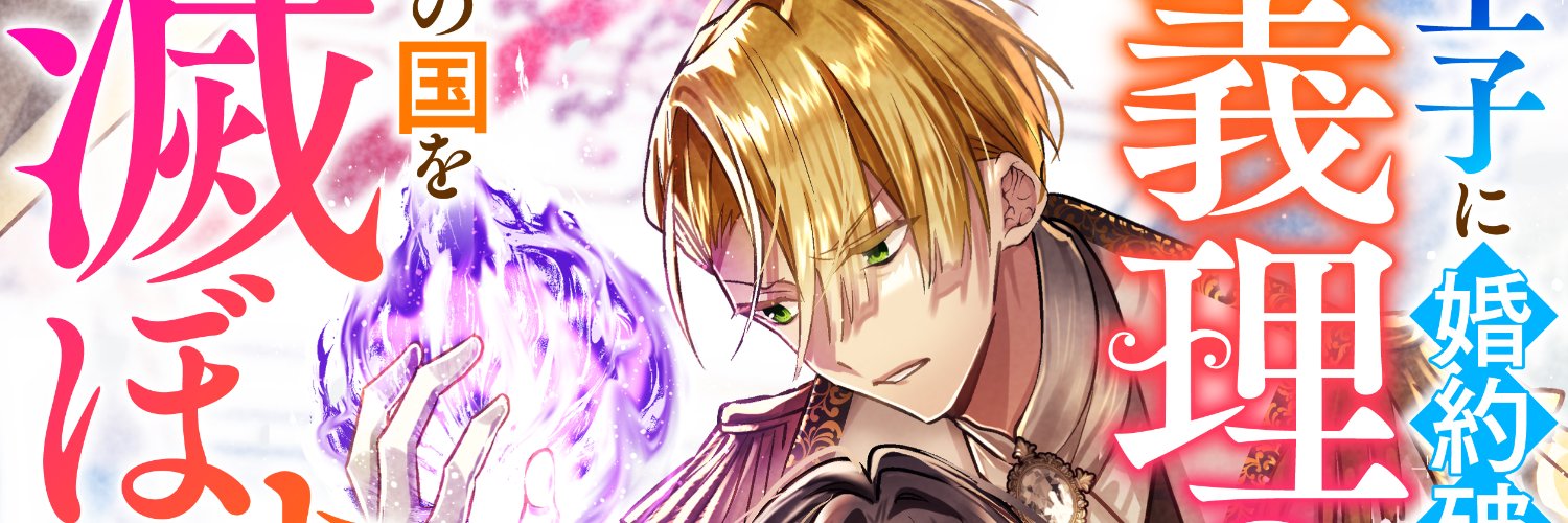 古里@第3巻電子書籍化『王子に婚約破棄されたので、義理の兄が激怒してこの国を滅ぼすと叫びだし』 banner