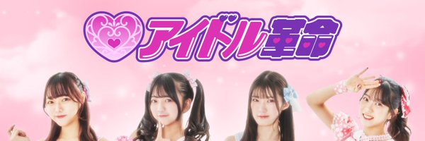 アイドル革命 Profile Banner