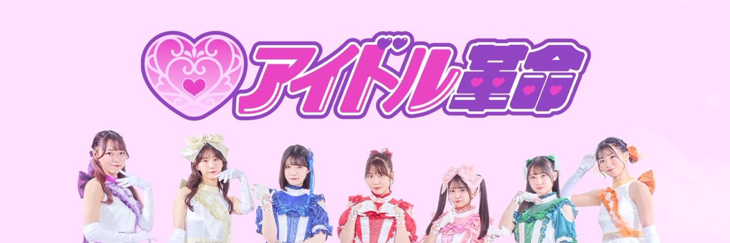 アイドル革命