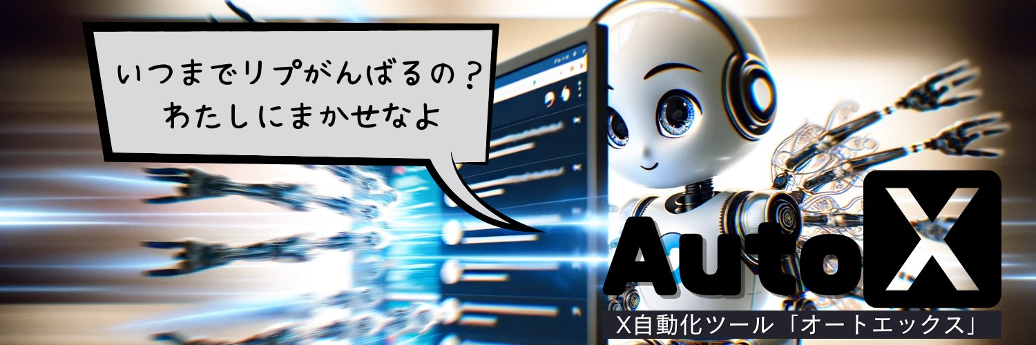 みね@𝕏自動化ツール『AutoX』開発者 banner