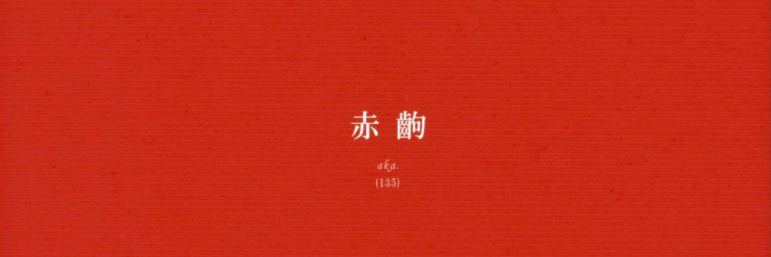 蹂躙 banner