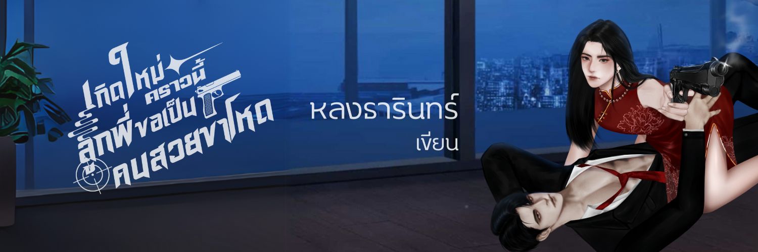 หลงธารินทร์ 🖊️ฮัสกี้เป็นหมาต๊อง #คิมปริ๊นซ์ banner