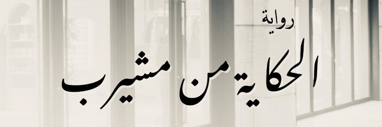 عبدالعزيز الشيخ banner