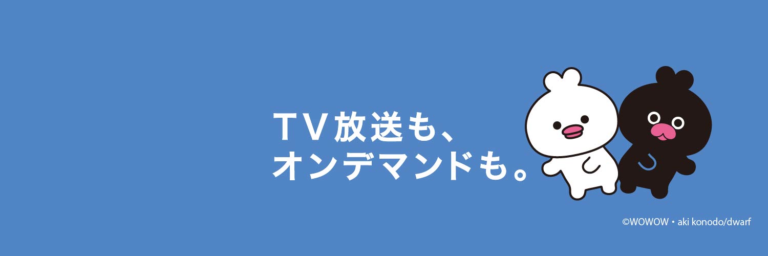 WOWOW総合's banner