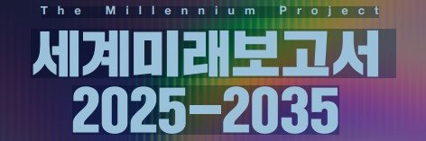 박영숙유엔미래포럼 banner