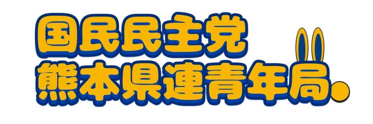 羽田　慎吾（国民民主党）〈新アカ〉 banner