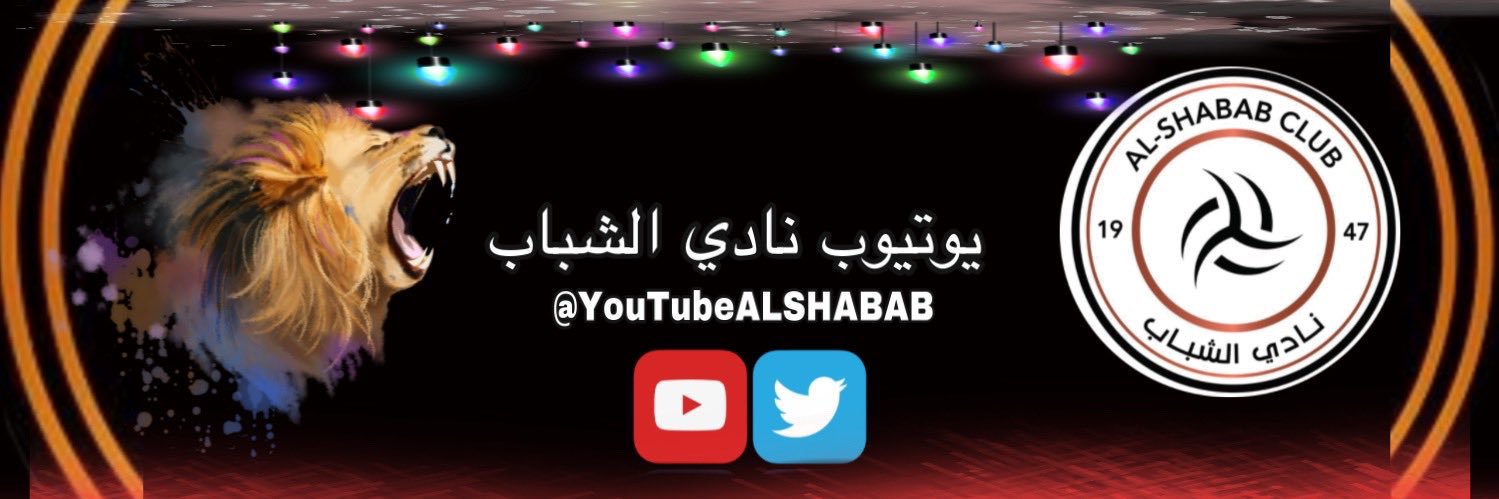 يوتيوب نادي الشباب banner