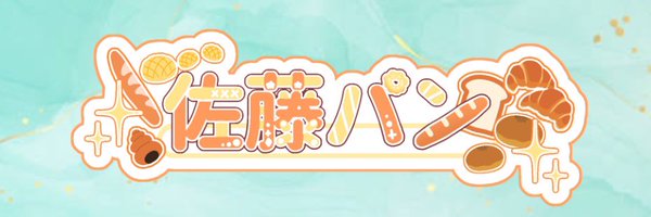 佐藤パン🍞✨Vtuber（ハイライト見てね❣️ Profile Banner