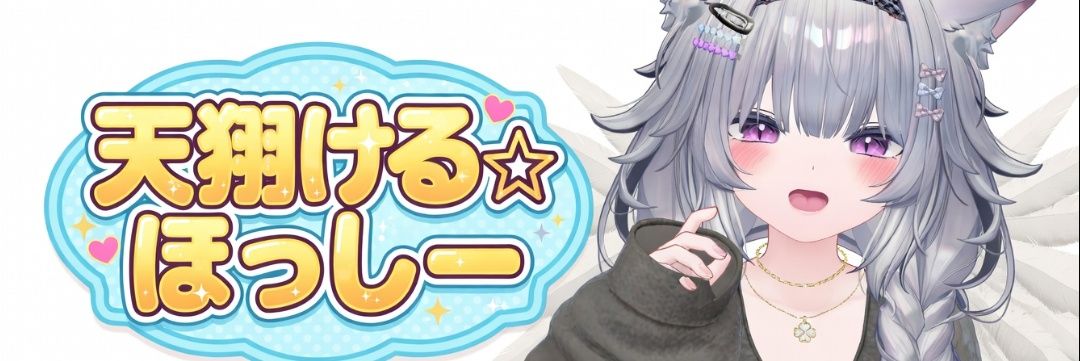 天翔けるほっしー banner