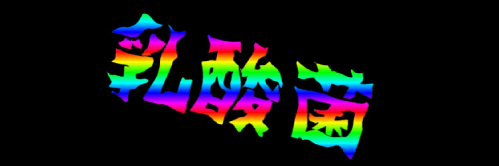 ⸸GiNりる⸸ banner