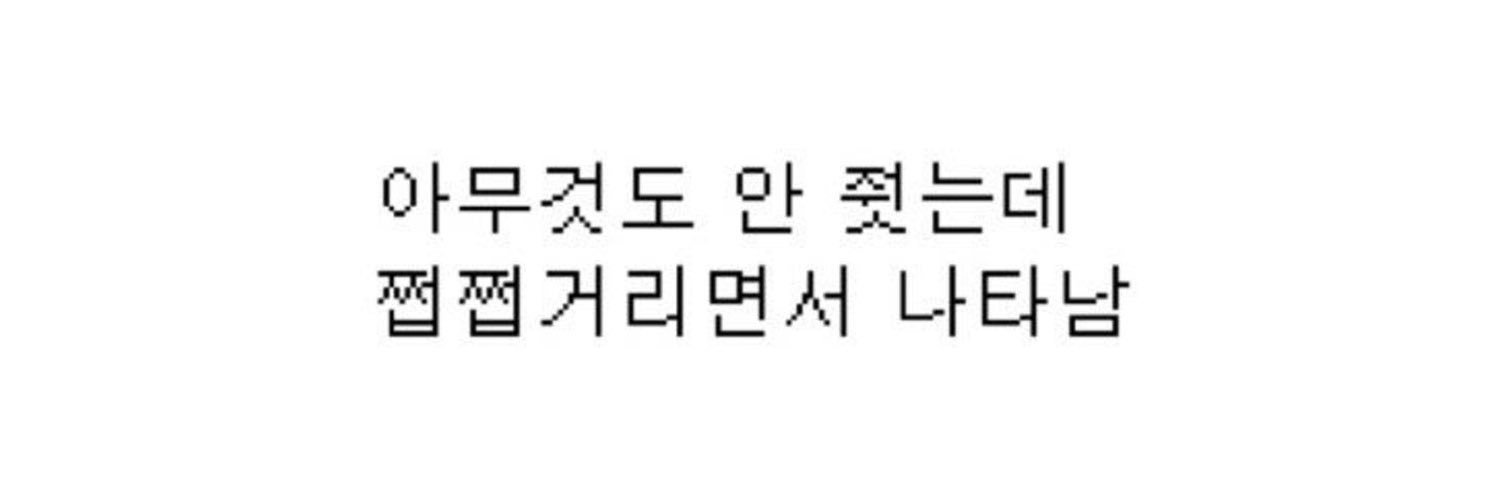 ♡ㅏ띠 banner
