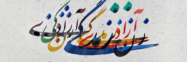 دُخترِ اُردیبهشت (اکانت‌دوم) Profile Banner