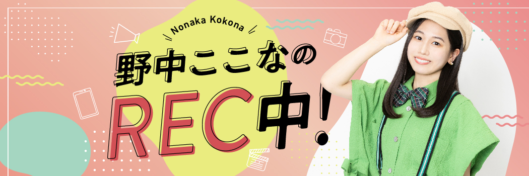 野中ここなのREC中！'s banner