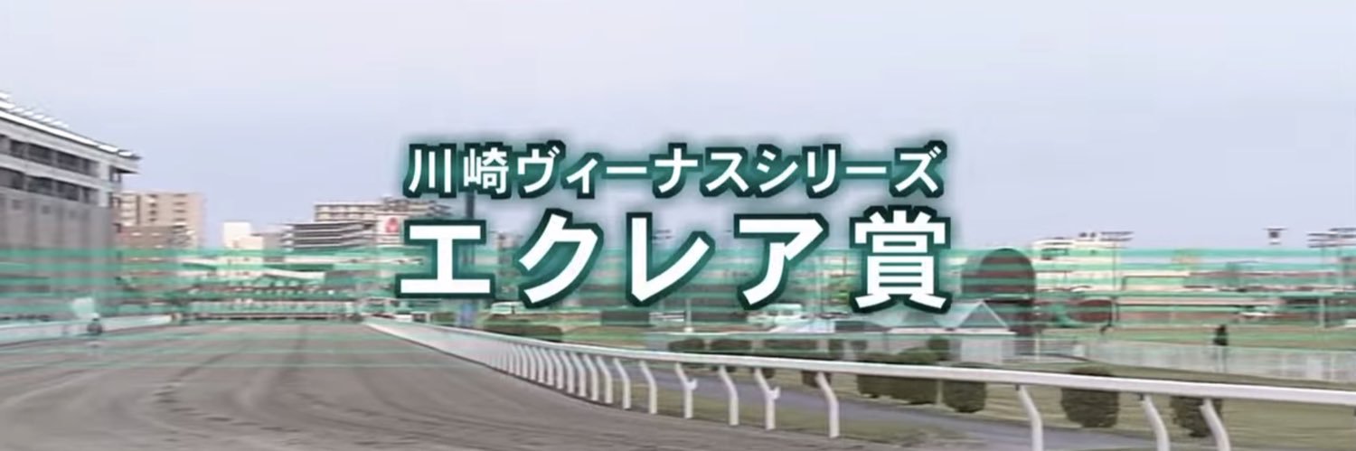 えくれあ🐴 banner