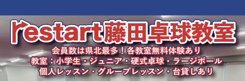 restart🏓〜藤田卓球教室〜(TIBHAR契約コーチ) banner