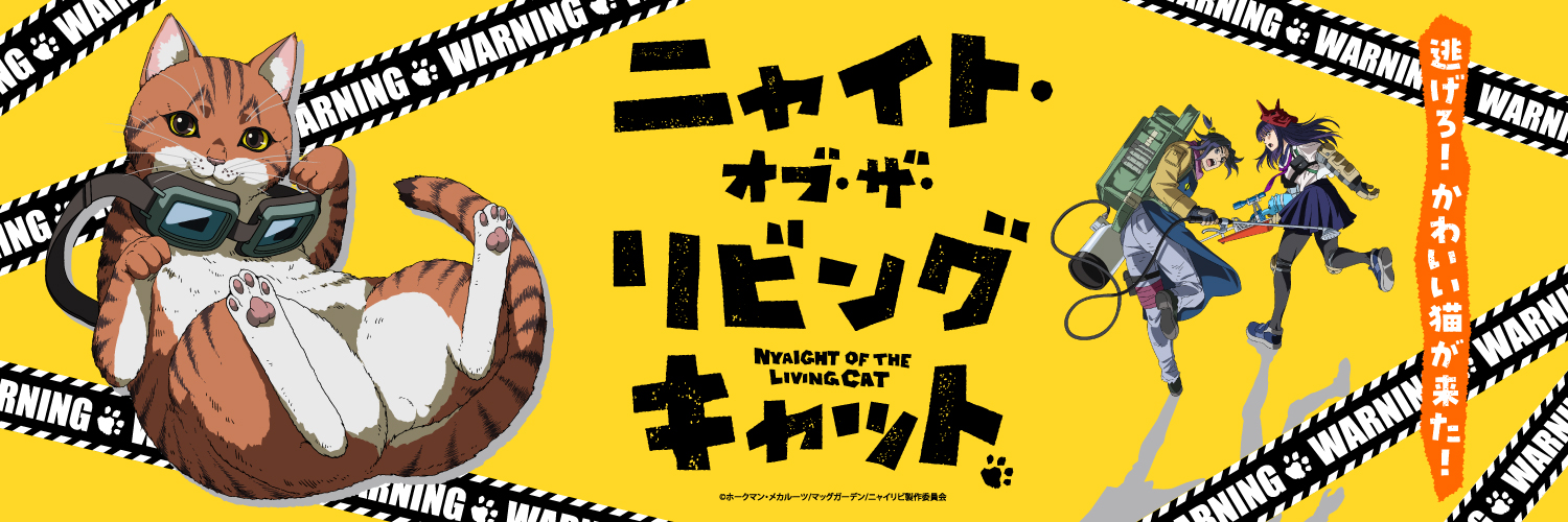 ニャイト・オブ・ザ・リビングキャット（ニャイリビ）【公式】｜順次好評放送・配信中's banner