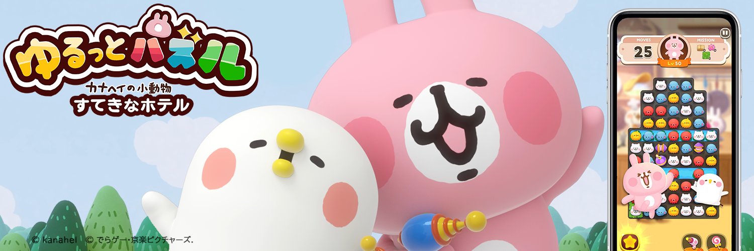 ゆるっとパズル - カナヘイの小動物 すてきなホテル 【公式】 banner