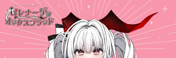 セレナーデ・オックスブラッド🐃🥀 Profile Banner