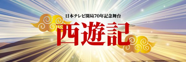 日本テレビ開局70年記念舞台『西遊記』 Profile Banner
